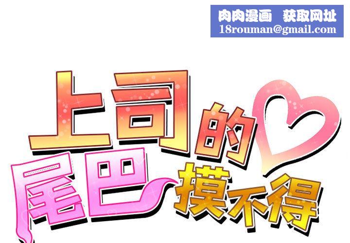 上司的尾巴摸不得第2话