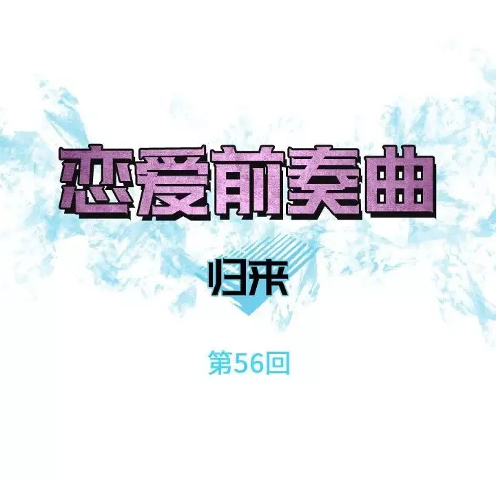 恋爱前奏曲：归来-第56话 - 图片 21