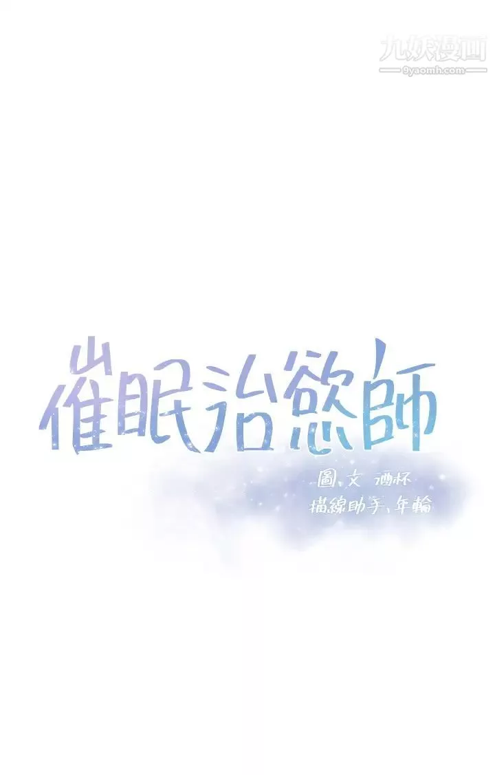 催眠治慾師第6話-乖乖待著不要動
