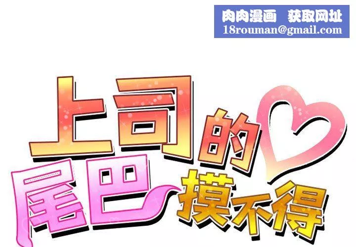 上司的尾巴摸不得-第3话 - 图片 1