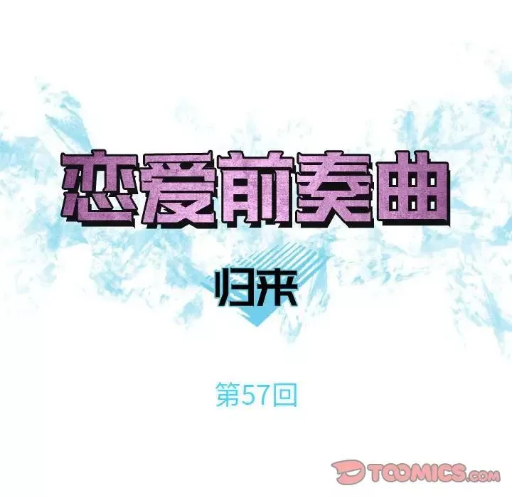 戀愛前奏曲：歸來第57話