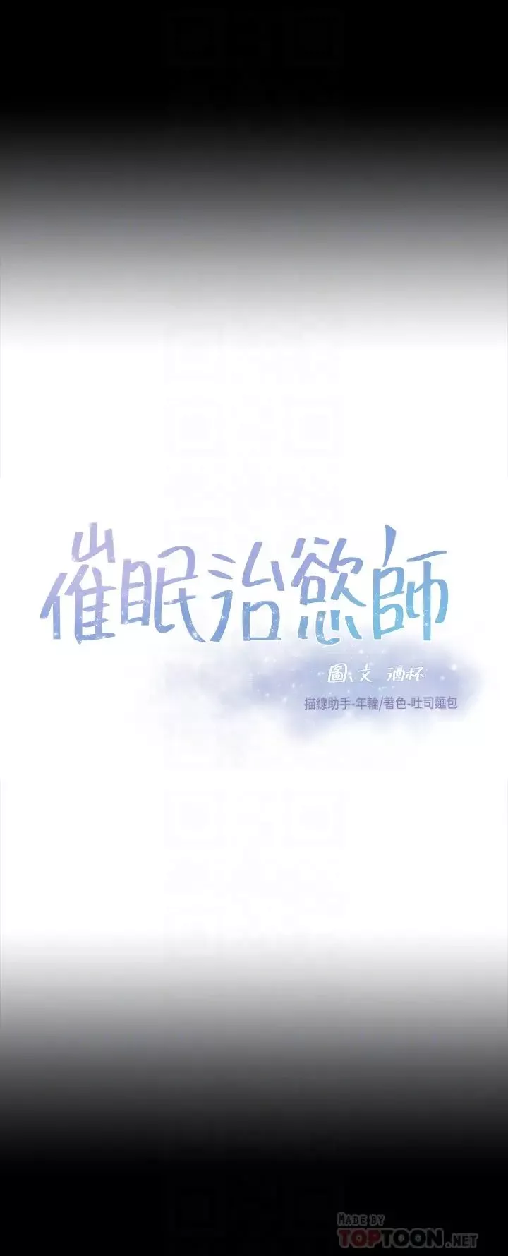 催眠治慾师-第8话-引人遐想的身材 - 图片 4