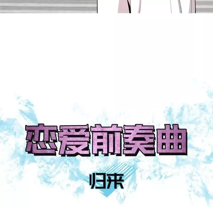 恋爱前奏曲：归来-第58话 - 图片 35