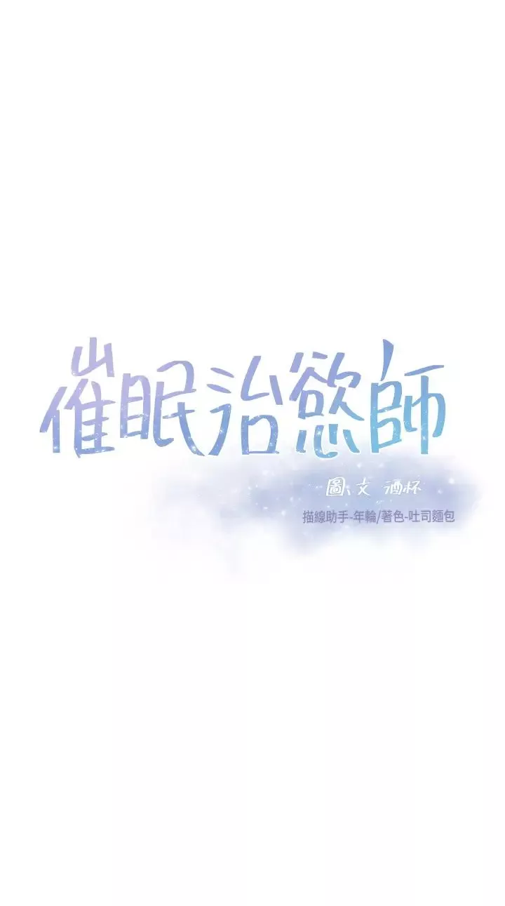 催眠治慾师-第9话-再靠近人傢一点点嘛~ - 图片 3