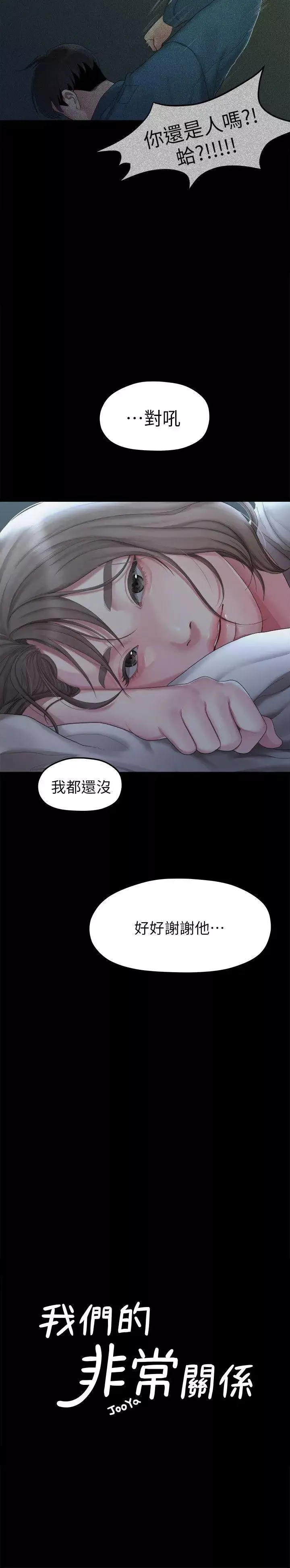 我们的非常关係-第24话-拜託，救救我! - 图片 4