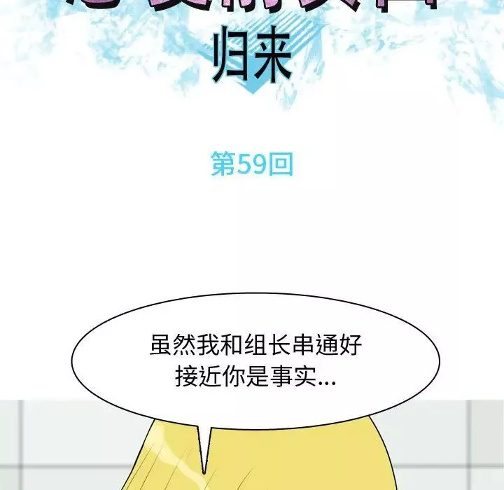 戀愛前奏曲：歸來第59話