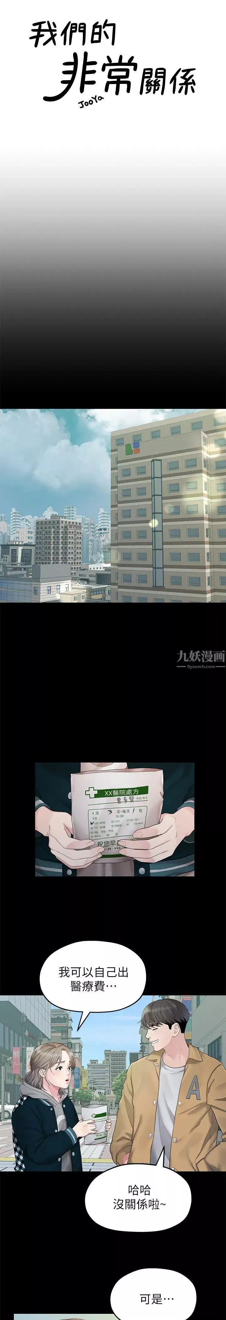 我们的非常关係-第25话-学长，可以陪我吗? - 图片 3