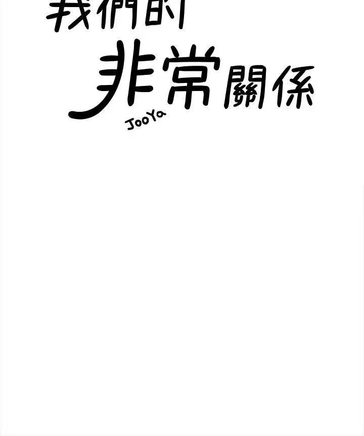我們的非常關係第29話-自己開心最重要