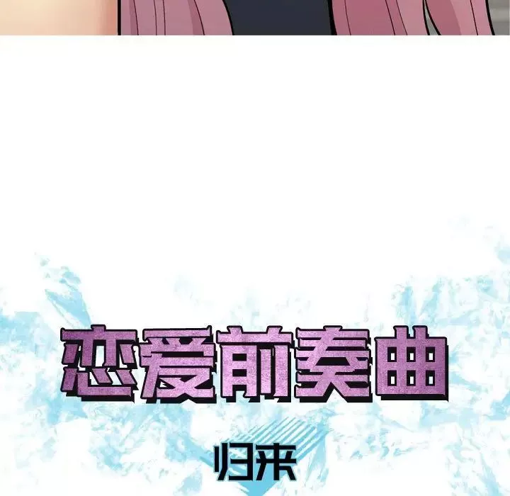 恋爱前奏曲：归来-第61话 - 图片 19
