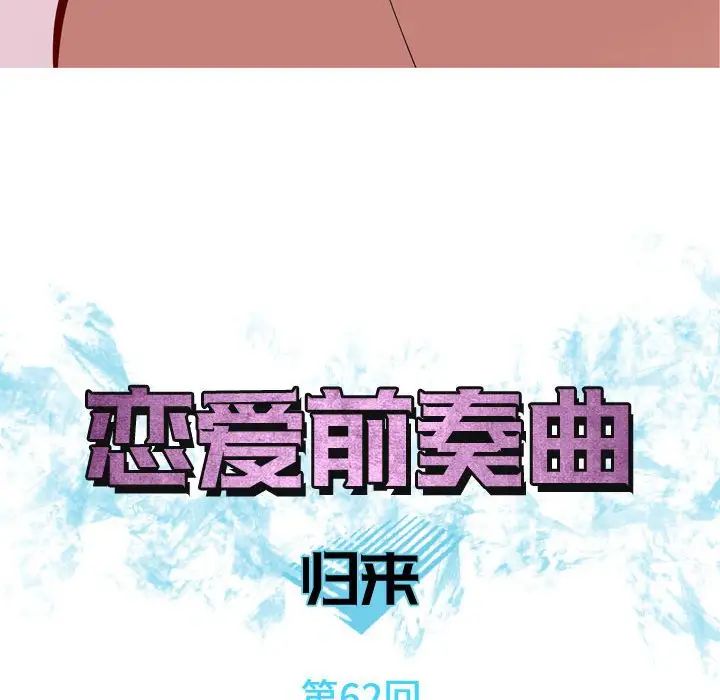 恋爱前奏曲：归来第62话