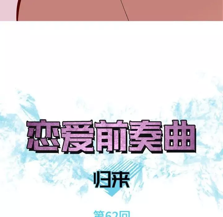 恋爱前奏曲：归来-第62话 - 图片 18