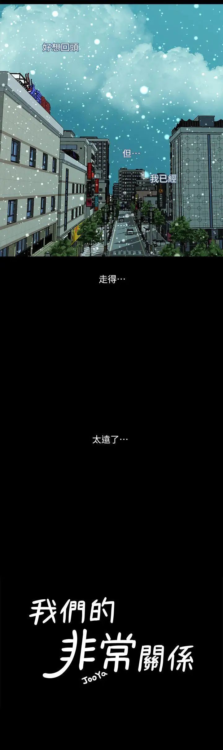 我们的非常关係第38话-她的避风港