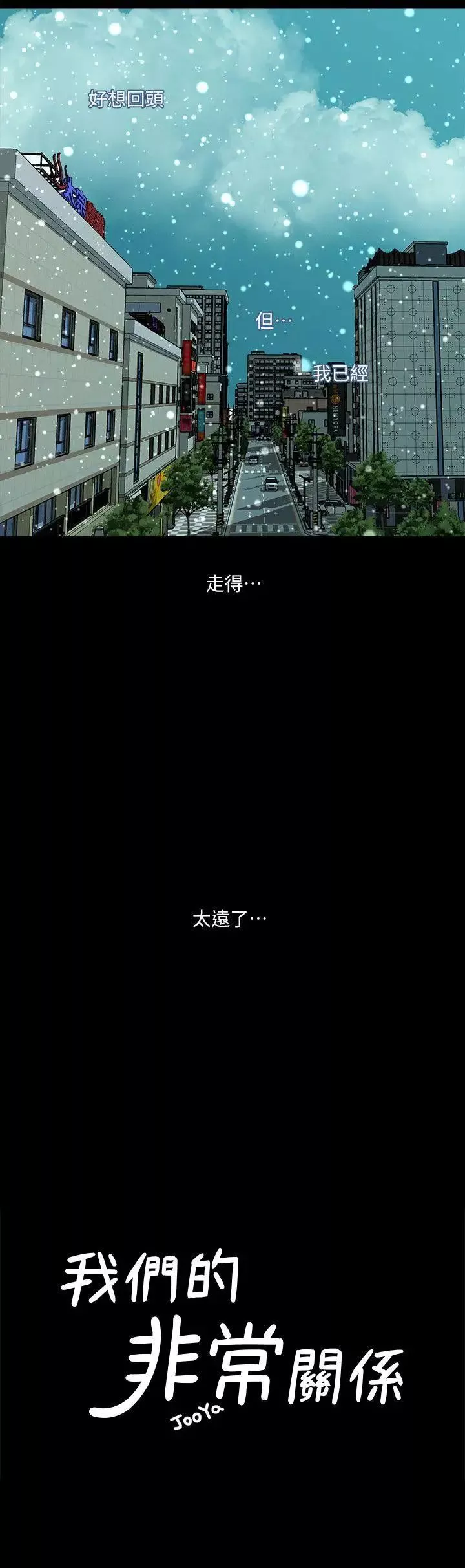 我们的非常关係-第38话-她的避风港 - 图片 4
