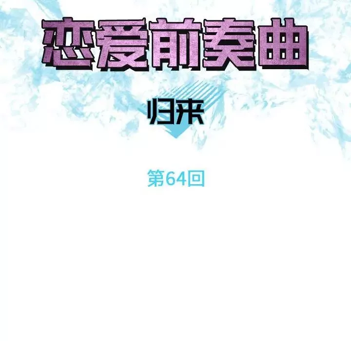 恋爱前奏曲：归来-第64话 - 图片 14
