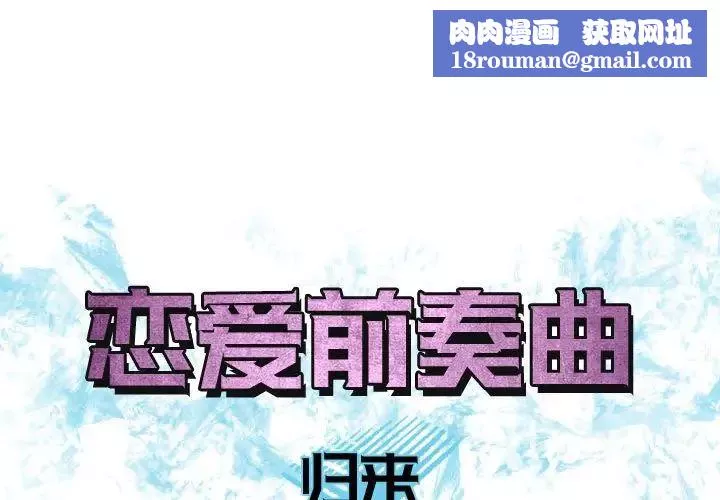恋爱前奏曲：归来-第65话-最终话（完结） - 图片 1