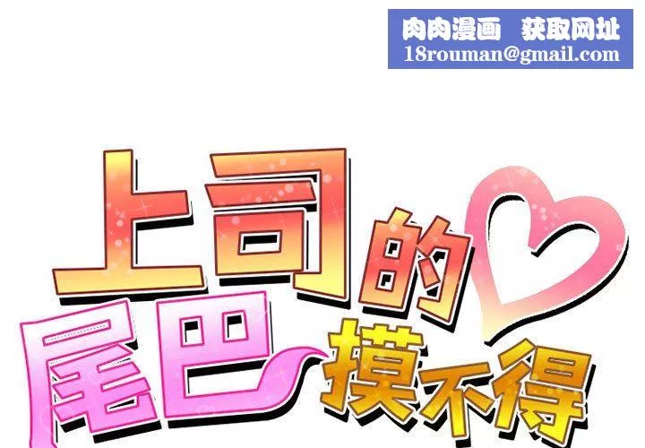 上司的尾巴摸不得-第8话 - 图片 1