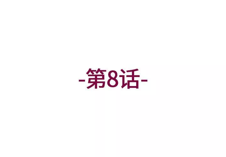 上司的尾巴摸不得-第8话 - 图片 3