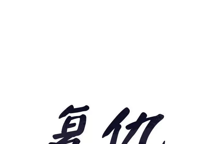 复仇-第13话 - 图片 2