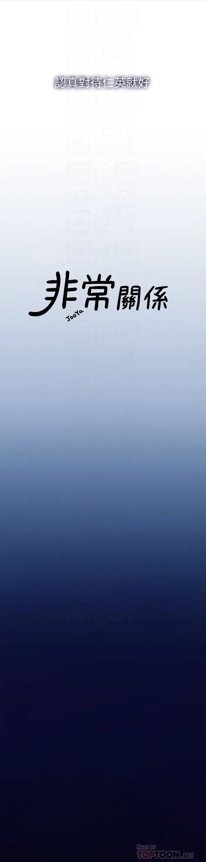 我们的非常关係第48话-不同新对象，两样情