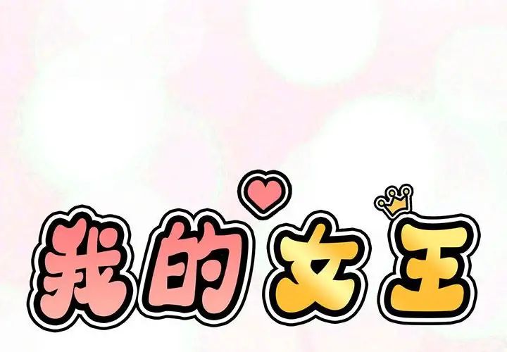 我的女王第1话