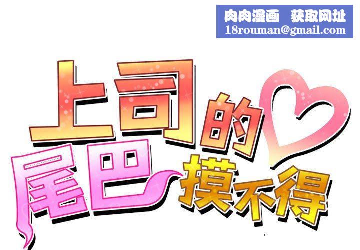 上司的尾巴摸不得第11话