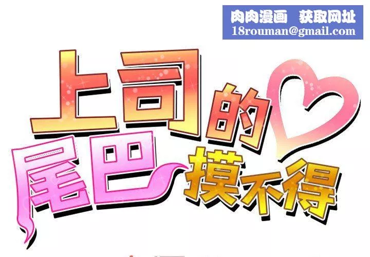 上司的尾巴摸不得-第12话 - 图片 1