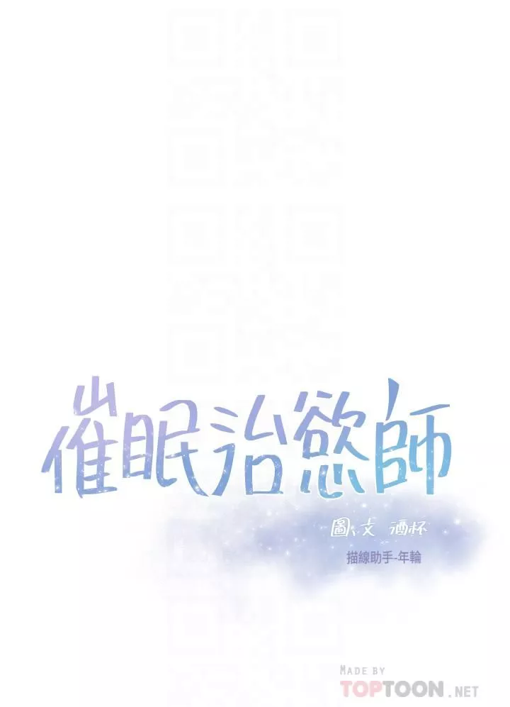 催眠治慾師第26話-不要再舔瞭，快插進來!