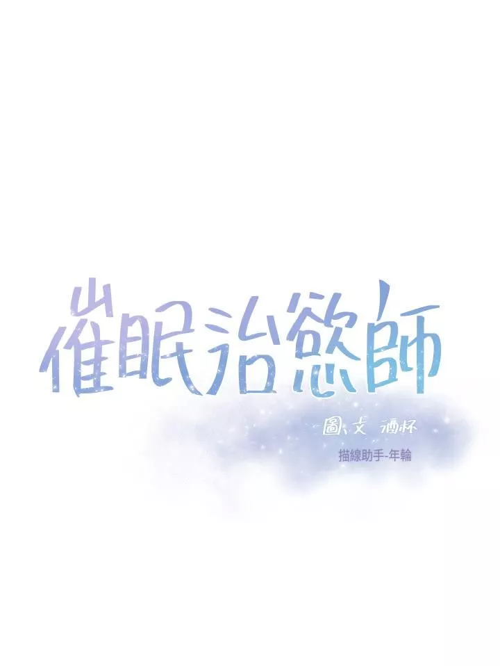 催眠治慾師第27話-沒試過乳交?我來教妳