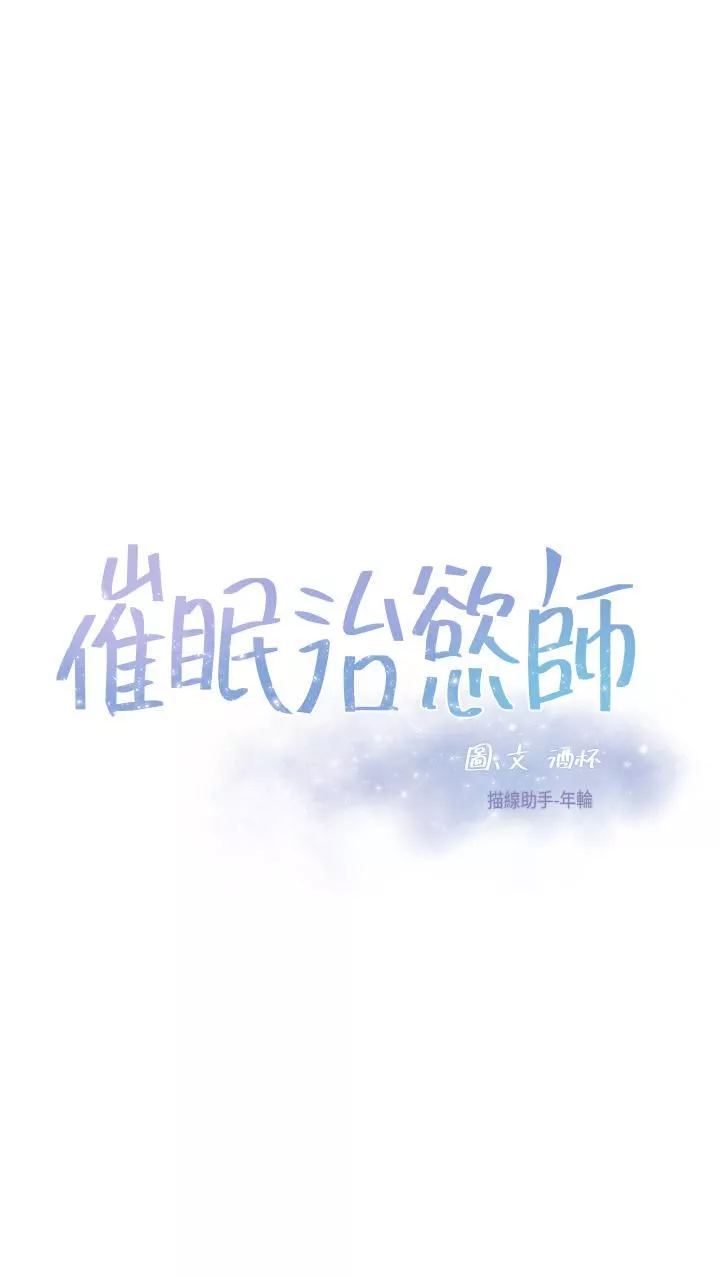 催眠治慾师-第28话-我隻要你陪我 - 图片 3