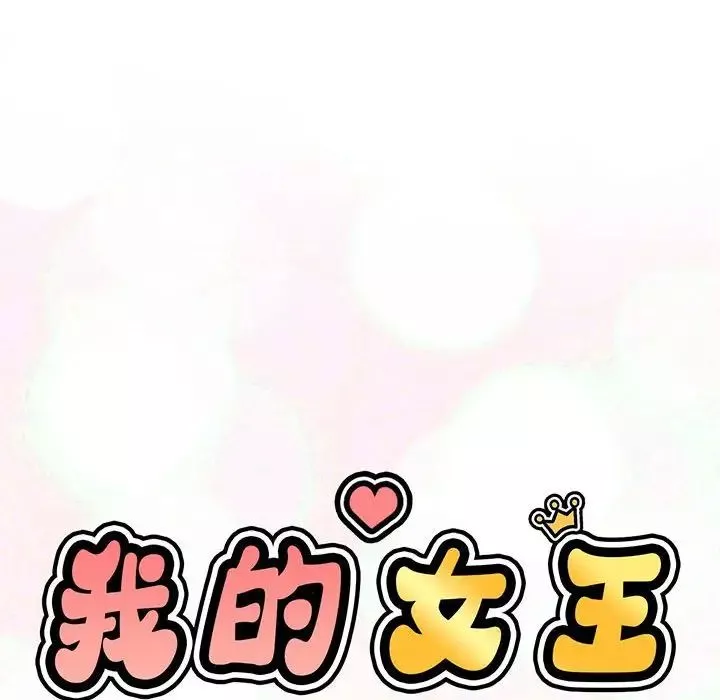 我的女王-第2话 - 图片 15