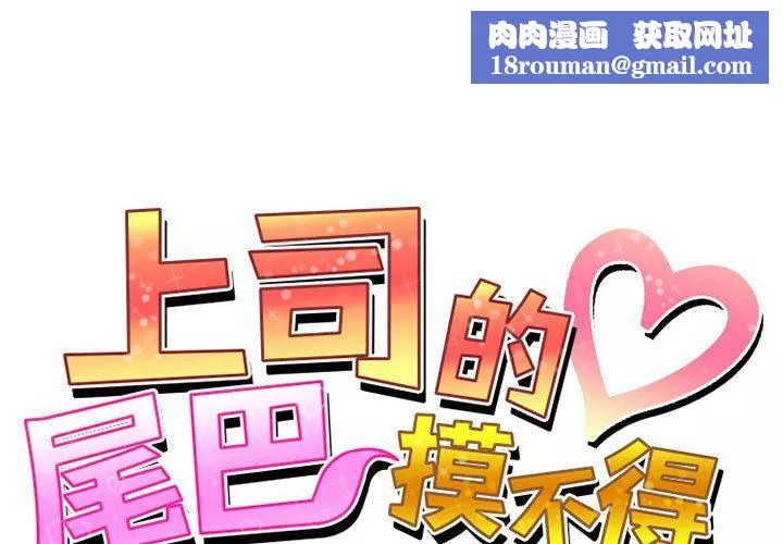 上司的尾巴摸不得-第14话 - 图片 1