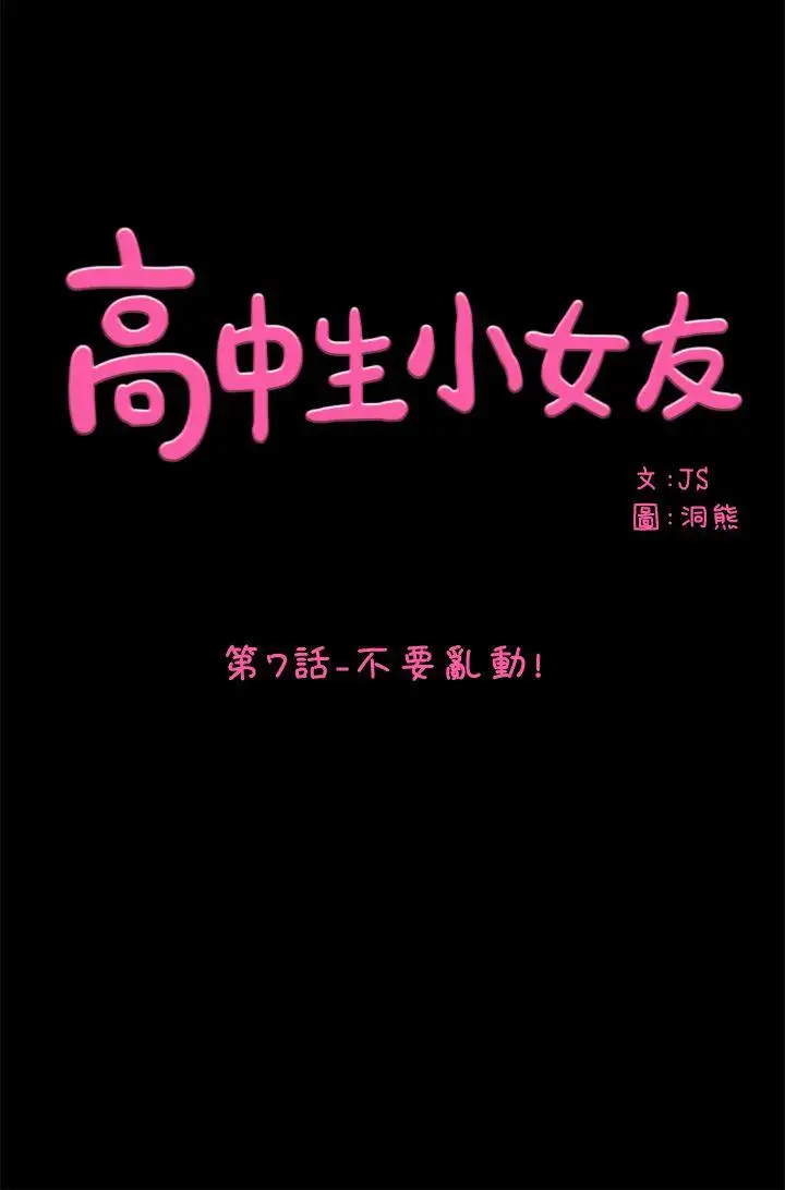 高中生小女友第7話
