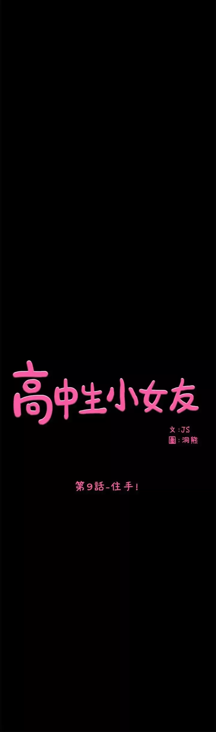 高中生小女友第9話