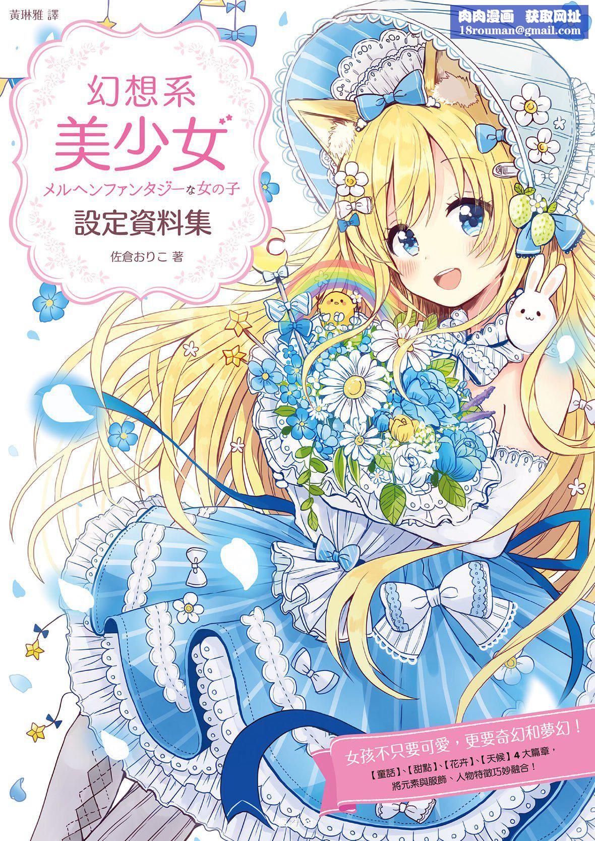 [佐仓おりこ]メルヘンファンタジーな女の子のキャラデザ＆作画テクニック[DL版][佐仓おりこ]メルヘンファンタジーな女の子のキャラデザ＆作画テクニック[DL版]