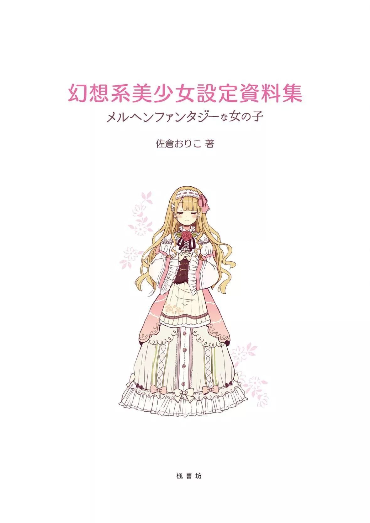 [佐仓おりこ]メルヘンファンタジーな女の子のキャラデザ＆作画テクニック[DL版]-[佐仓おりこ]メルヘンファンタジーな女の子のキャラデザ＆作画テクニック[DL版] - 图片 3
