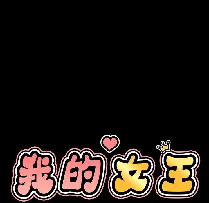 我的女王第3话