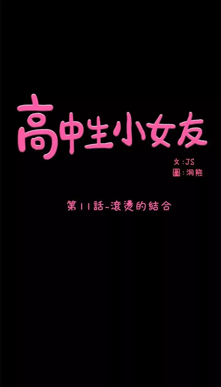 高中生小女友第11話-滾燙的結合