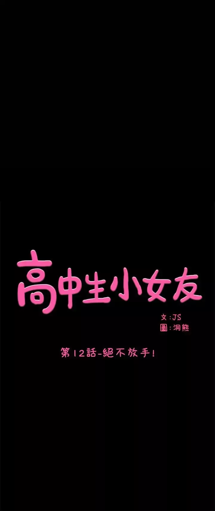 高中生小女友第12話-絕不放手!