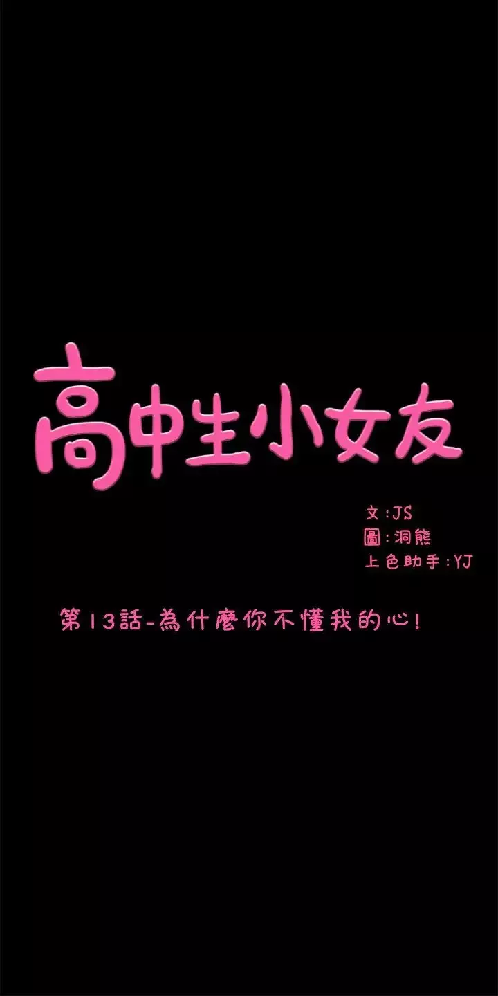 高中生小女友第13話-為什麼你不懂我的心!