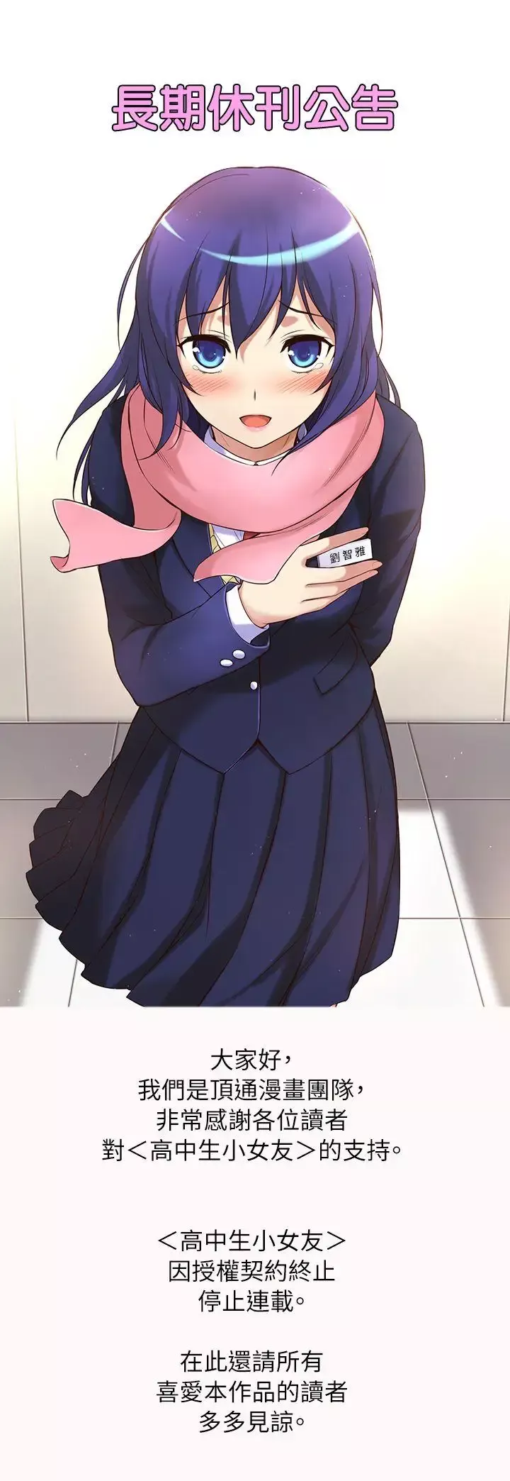 高中生小女友長期休刊通知