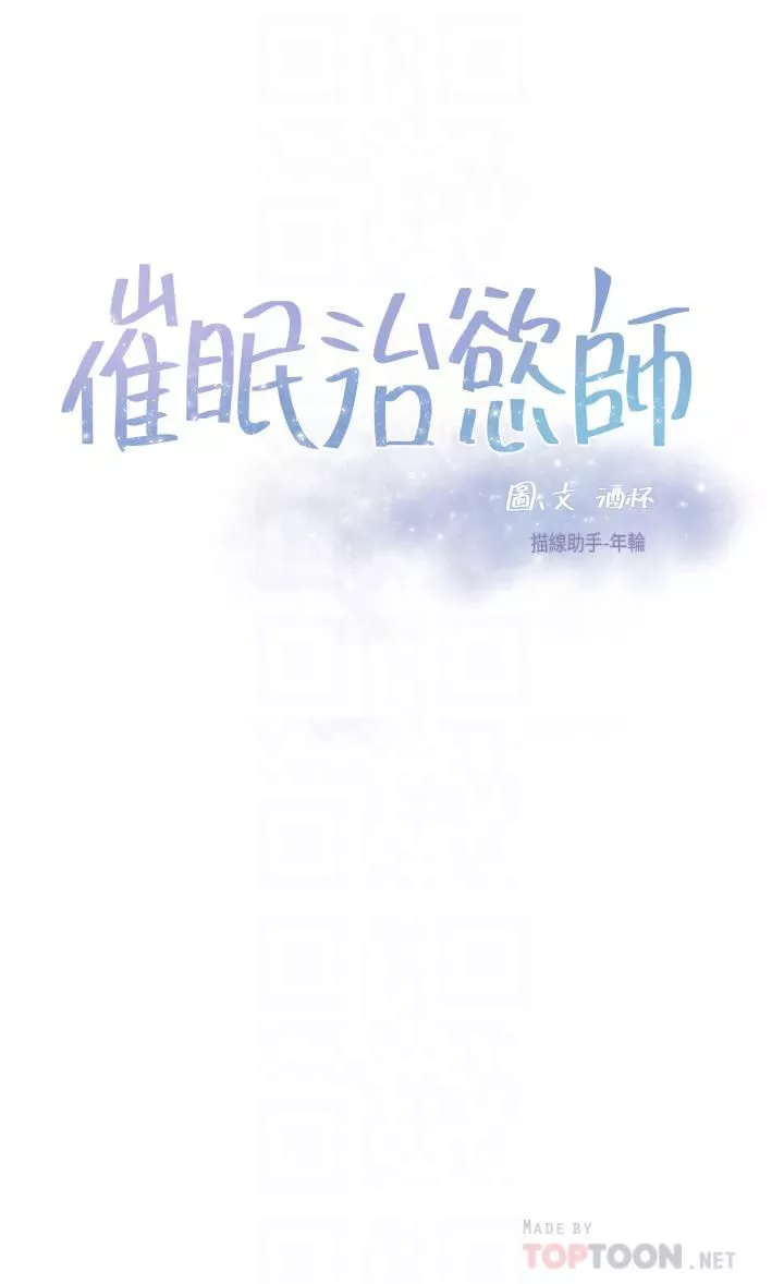催眠治慾师-第34话-我们用身体聊聊嘛… - 图片 4
