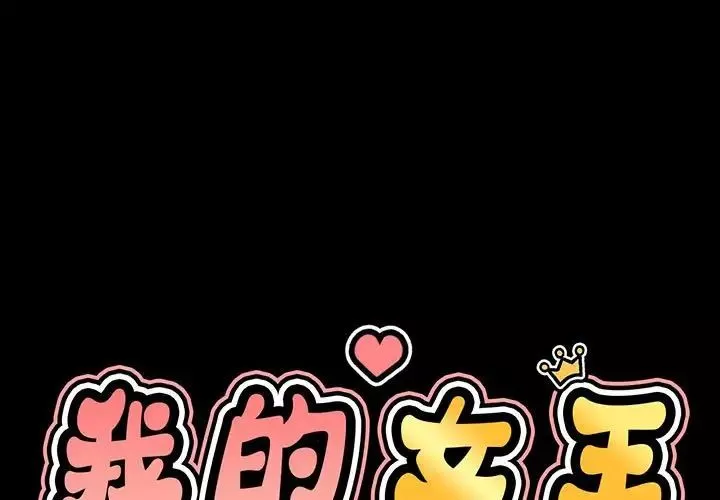 我的女王-第4话 - 图片 3