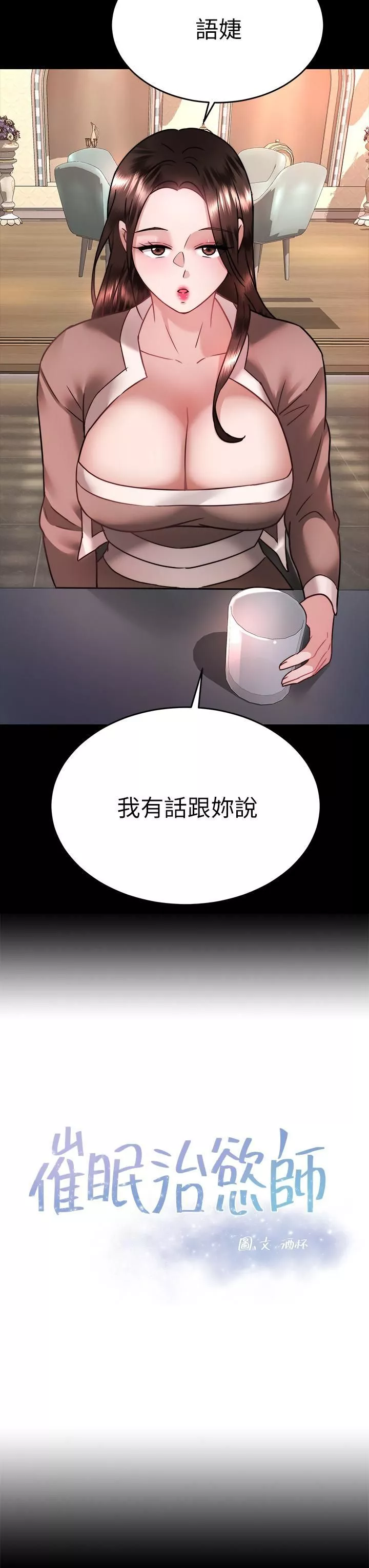 催眠治慾师-第37话-用你的拥抱温暖我 - 图片 3