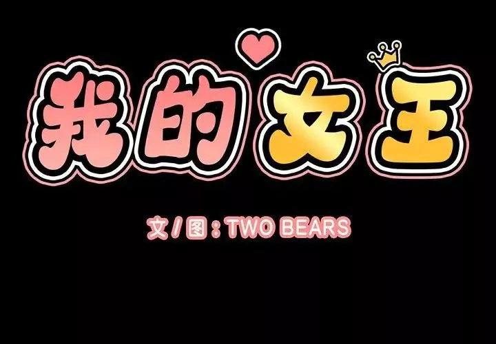 我的女王第5話