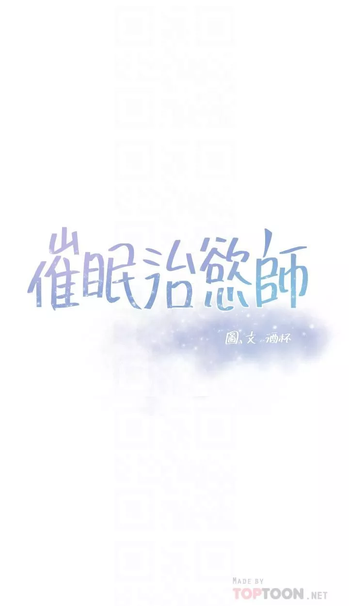 催眠治慾師第39話-幹嘛把我的手綁起來?