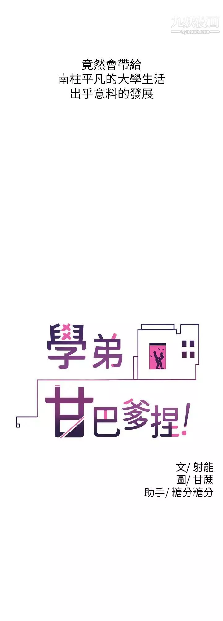 學弟,甘巴爹捏!第1話-和體育系性感女大生的相遇
