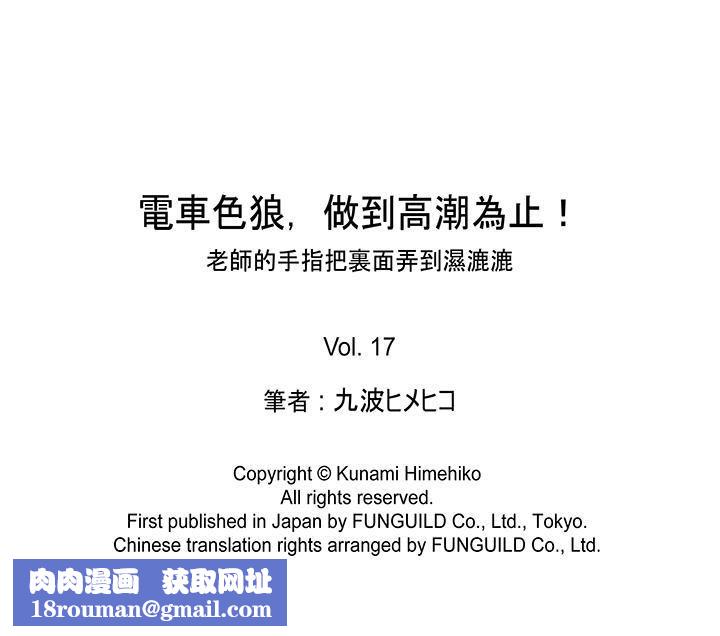 电车色狼，做到高潮为止！第17话