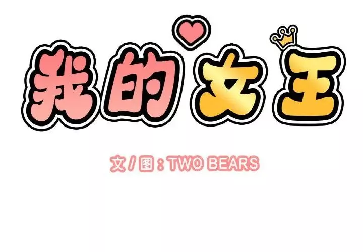 我的女王第7話
