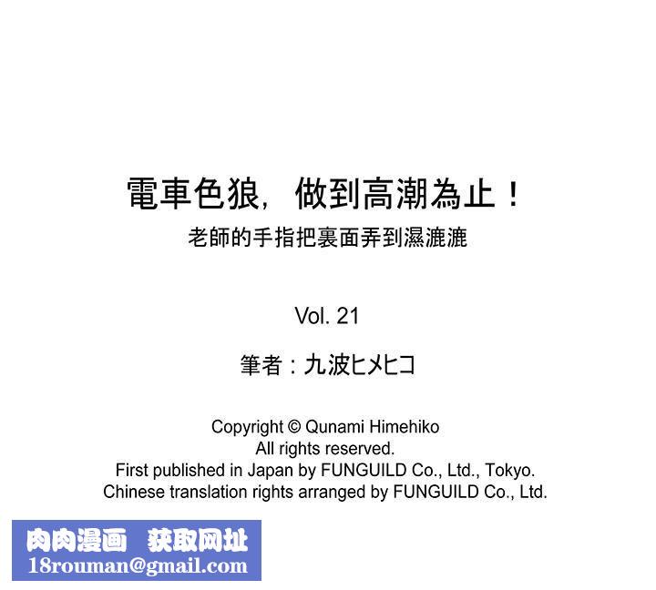 电车色狼，做到高潮为止！第21话