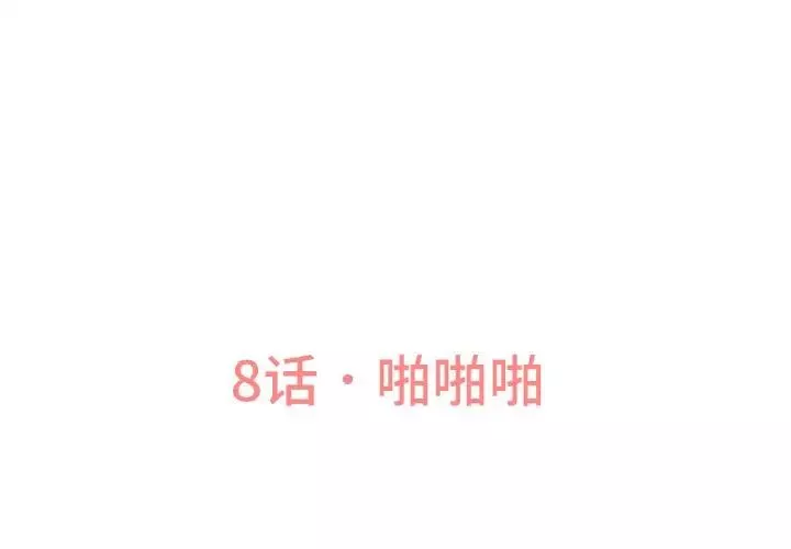 我的女王第8話